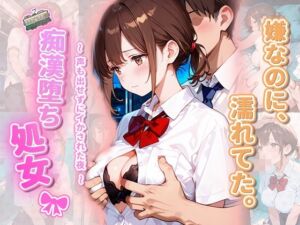 痴●堕ち処女 〜声も出せずにイかされた夜〜(ここあ’s friend room) [d_742860]