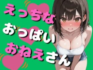 エッチなおっぱいお姉さん（80枚）(EroSnap) [d_742870]