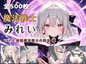 魔法戦士みれい vol.1 最強魔法戦士の敗北 編(てにおは堂) [d_742872]