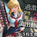 女子校生響子 公開されたら人生終了 超絶美女の過去の顔(完熟姫) [d_742877]