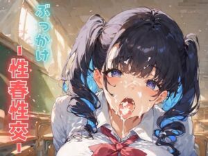 ぶっかけ -性春性交-(あんあんつけぼー) [d_742878]