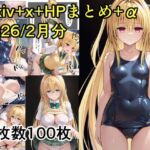 pixiv＋x＋HPまとめ（2026/2月分）＋未公開分(たんさん) [d_742880]