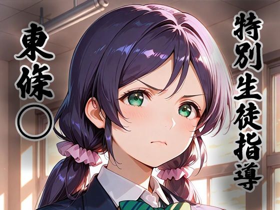 煌:特別生徒指導〜東條○〜(生徒指導員) [d_742886]