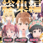 【総集編】フェラ・パイズリ・正常位【動画】(ひだまり動画部) [d_742887]