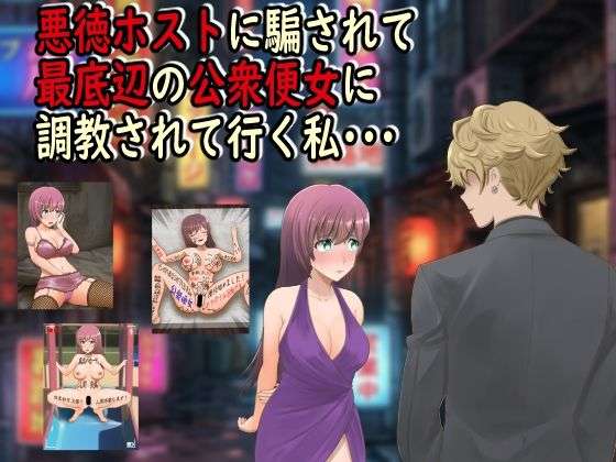 悪徳ホストに騙されて最底辺の公衆便女に調教されて行く私・・・(最低の豚小屋) [d_742893]