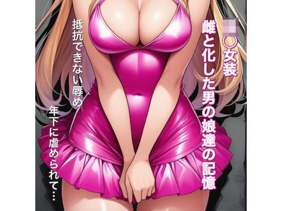 強○女装 雌と化した男の娘たちの記録集(かきこき太郎) [d_742910]