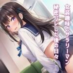 女装趣味のサラリーマン 秘密バレした後の日々を(かきこき太郎) [d_742911]