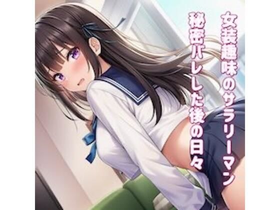 女装趣味のサラリーマン 秘密バレした後の日々を(かきこき太郎) [d_742911]