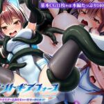 セイントギアフォース 後編 〜快楽装置で意識改変されて恥辱の連続絶頂！〜 CGノベル版(どろっぷす！) [d_742925]