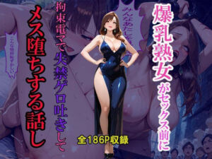 爆乳熟女がセックスの前に拘束電マで失禁ゲロ吐きしてメス堕ちする話し(JKカーニバル) [d_742928]