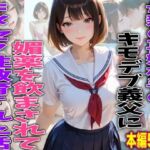 母親の再婚相手のキモデブ義父に媚薬を飲まされてキメセク性教育された話(TonLab) [d_742932]