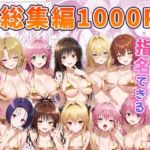 とらぶるキャラを指名できるデリヘルアプリ 総集編(ぶるーと) [d_742944]