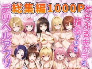 とらぶるキャラを指名できるデリヘルアプリ 総集編(ぶるーと) [d_742944]