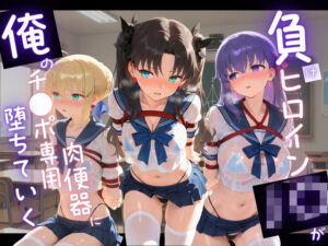 負けヒロインJKが俺のチ●ポ専用肉便器に堕ちていく F〇te(苺みるくパフェ) [d_742945]