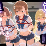 負けヒロインJKが俺のチ●ポ専用肉便器に堕ちていく と〇る科学の超電磁砲(苺みるくパフェ) [d_742947]