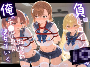 負けヒロインJKが俺のチ●ポ専用肉便器に堕ちていく と〇る科学の超電磁砲(苺みるくパフェ) [d_742947]