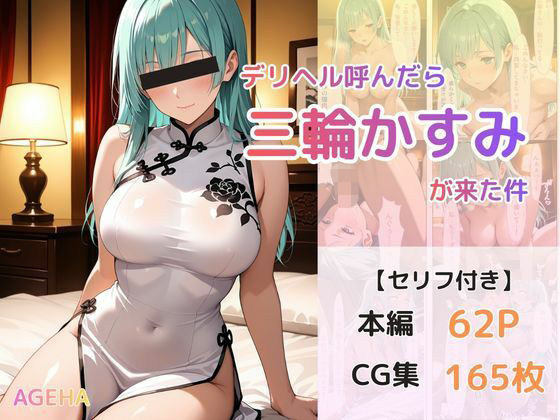 デリヘル呼んだら三輪かすみが来た件(AGEHA) [d_742949]