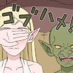 ゴブハメ！(贄神エルフ) [d_742952]