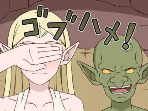 ゴブハメ！(贄神エルフ) [d_742952]