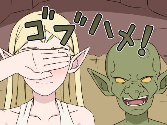 ゴブハメ！(贄神エルフ) [d_742952]