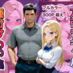 万引き現行犯！金髪ギャルを店長専用の「中出し肉便器」に分からせる(ムラムラ出版) [d_742956]