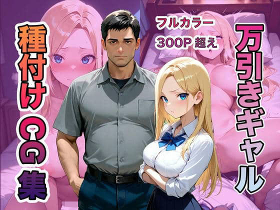 万引き現行犯！金髪ギャルを店長専用の「中出し肉便器」に分からせる(ムラムラ出版) [d_742956]