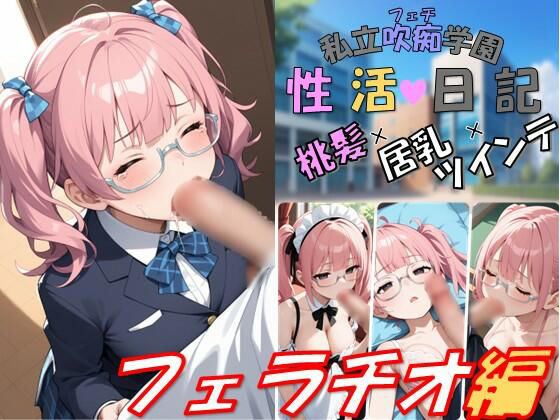 私立吹痴学園性活日記 -桃髪メガネちゃん フェラチオ編-(レンズ越しのふぇち) [d_742970]