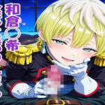 出雲◯花 食事に誘われたら(鉄郎) [d_742976]