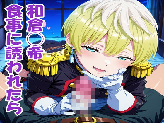 出雲◯花 食事に誘われたら(鉄郎) [d_742976]