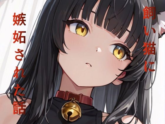 飼い猫に嫉妬された話(Sai) [d_742984]