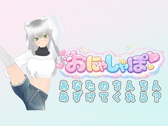 【（はーと）M専用オナサポ（はーと）】耳元でベロチューしながら「ザーメン出せ出せ！」って煽りまくり配信(みにょって) [d_742986]