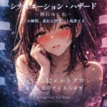 シチュエーション・ハザード‐壊れゆく私‐Log3:羞恥メルトダウン‐羞恥に依存する五人の女‐(AIインタラクティブ研究所) [d_742994]