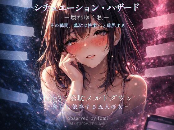 シチュエーション・ハザード‐壊れゆく私‐Log3:羞恥メルトダウン‐羞恥に依存する五人の女‐(AIインタラクティブ研究所) [d_742994]