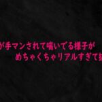 若妻が手マンされて喘いでる様子がめちゃくちゃリアルすぎて抜ける(Studio voice) [d_742995]
