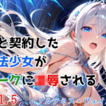 僕と契約した魔法少女がオークに凌●される  vol.5 アルテミス・ヴェイル編(種付けプレス加工株式会社) [d_743004]