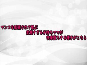 マンコを拡張されて悦ぶ変態すぎる子持ちママが快楽堕ちする様子がこちら(淫らな実録ボイス) [d_743011]