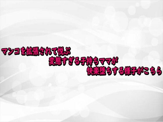 マンコを拡張されて悦ぶ変態すぎる子持ちママが快楽堕ちする様子がこちら(淫らな実録ボイス) [d_743011]