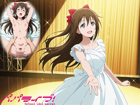 パパライブ！スクールアイドルパパ活日記〜桜〇しずく編〜(EWA) [d_743023]