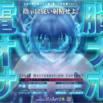 電脳オナサポ -私の指示通りにしごけ-(にこみどり) [d_743026]