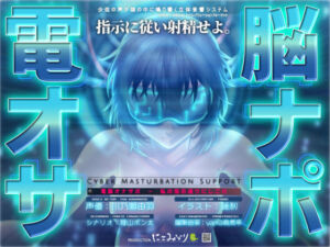 電脳オナサポ -私の指示通りにしごけ-(にこみどり) [d_743026]