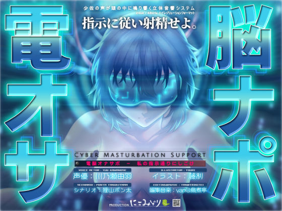 電脳オナサポ -私の指示通りにしごけ-(にこみどり) [d_743026]