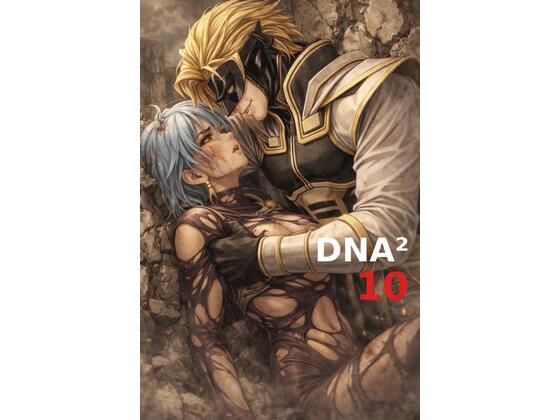 DNA2 10-13部  合併本(カカチチ) [d_743034]