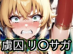 虜囚 リ〇サガ(Iqo’s Sexuality Management.) [d_743036]