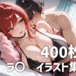 ラ〇パイズリメインイラスト集【400枚】(mirai art) [d_743038]