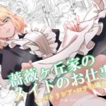 薔薇ヶ丘家のメイドのお仕事4(KKNG) [d_743056]