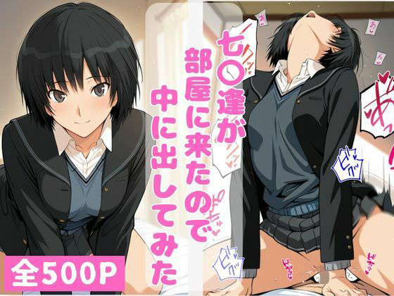 七〇逢が部屋に来たので中に出してみた(ねこまた) [d_743059]