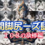 開脚尻ーズ肆（108の欲棒編）(柴  健太郎) [d_743070]