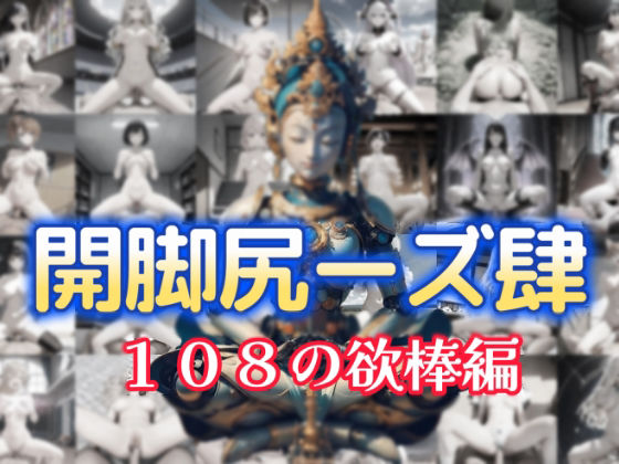 開脚尻ーズ肆（108の欲棒編）(柴  健太郎) [d_743070]