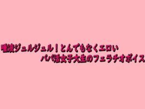 唾液ジュルジュル！とんでもなくエロいパパ活女子大生のフェラチオボイス(脳イキASMR) [d_743086]