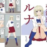 強●恋人ルナ(ヒヨウショップ) [d_743093]